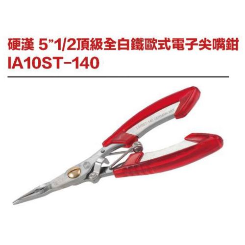 硬漢 5＂1／2頂級全白鐵歐式電子尖嘴鉗 IA10ST-140